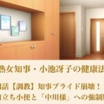 美熟女知事・小池冴子の健康法 第四話  【調教】知事プライド崩壊！鏡前立ち小便と「中川様」への強●服従
