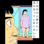 ご近所の人妻さんと目が合ってしまいました