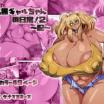 爆乳黒ギャルちゃんの日常！2〜配〜