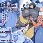 爆乳お母さんとエロ○キ