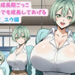 妹と成長期ごっこ〜いつでも成長してあげる〜五女_ユウ編