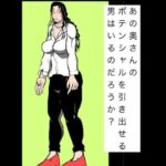 あの奥さんのポテンシャルを引き出せる男はいるのだろうか？
