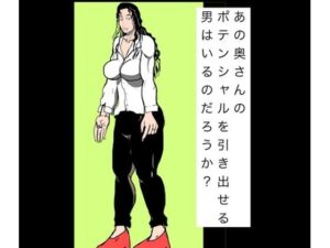 あの奥さんのポテンシャルを引き出せる男はいるのだろうか?