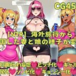 【NTR】海外旅行から帰国した妻と娘の様子が変！