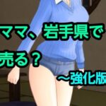 ママ、岩手県で売る？〜強化版