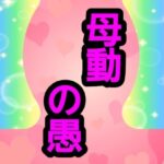 母動の愚