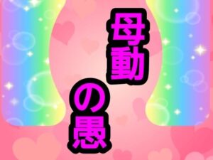母動の愚