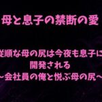 従順な母の尻は今夜も息子に開発される〜会社員の俺と悦ぶ母の尻〜