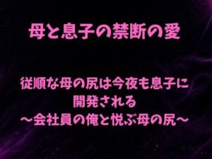 従順な母の尻は今夜も息子に開発される〜会社員の俺と悦ぶ母の尻〜