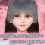 〜キミを気持ちよくするためだけの棒になりたい〜 動画まとめ集【おまけVR動画付き】