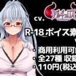 【R18ボイス素材集】cv.アルギュロス vol.2【格安！】