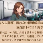 【筆おろし指導】断れない既婚係長は、童貞部下に甘く流される  第一話  〜「僕、女性と話すのも無理で…」ダメダメな新人（23）を指導していたら、夜のオフィスで理性を奪われました〜