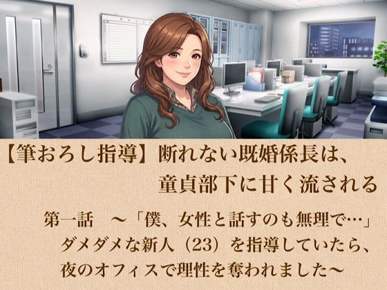 【筆おろし指導】断れない既婚係長は、童貞部下に甘く流される 第一話 〜「僕、女性と話すのも無理で…」ダメダメな新人(23)を指導していたら、夜のオフィスで理性を奪われました〜