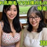 垂れ乳剛毛ママは僕のもの3〜帰省編〜