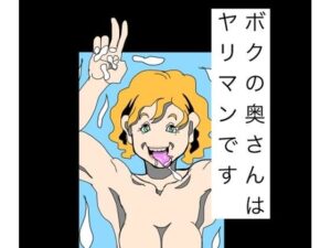 ボクの奥さんはヤリマンです