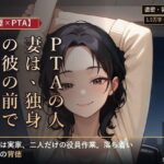 【人妻×PTA】PTAの人妻は、独身の彼の前でだけ崩れる ―役員作業の遅い夜―