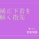 補正下着を解く指先