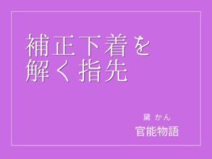 補正下着を解く指先