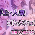 年上・人妻コレクション