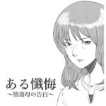 ある懺悔〜堕落母の告白〜