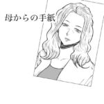 母からの手紙