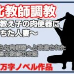 牝教師調教〜教え子の肉便器に堕ちた人妻〜校内肉便器〜高慢な人妻教師の完全屈服〜