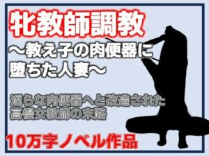 牝教師調教〜教え子の肉便器に堕ちた人妻〜校内肉便器〜高慢な人妻教師の完全屈服〜