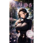 妻の母｜静香