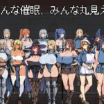 みんな催●、みんな丸見え。