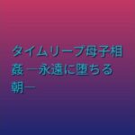 タイムリープ母子相姦 ―永遠に堕ちる朝―