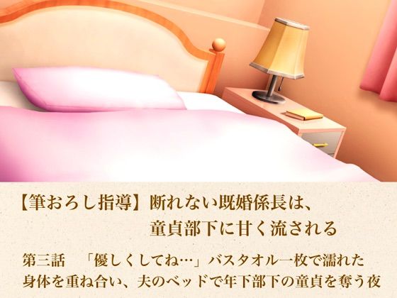 【筆おろし指導】断れない既婚係長は、童貞部下に甘く流される 第三話 「優しくしてね…」〜バスタオル一枚で濡れた身体を重ね合い、夫のベッドで年下部下の童貞を奪う夜〜