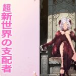 超新世界の支配者