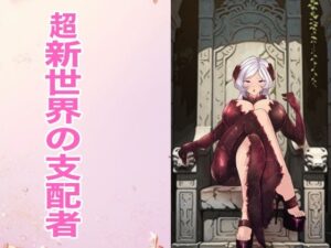 超新世界の支配者