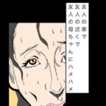 友人の家で友人の近くで友人の母ちゃんにハメハメ