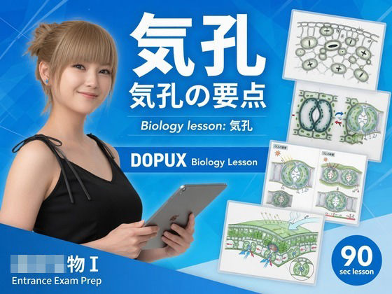 【▲20】一ノ瀬廻里 大学に進学し強豪予備校『DOPUX(ドピュックス』で生物I,IIを教える名物講師に!(Vol.026:気孔)