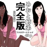 めおと姉弟  完全版