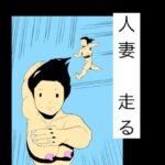 人妻走る