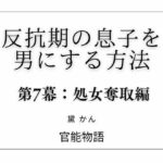 反抗期の息子を男にする方法 第7幕:処女奪取編
