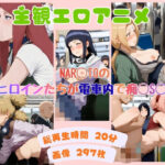 NAR◯TOのヒロインたちが電車内で痴◯S◯X 【動画＆イラストセット】