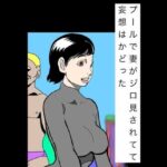 プールで妻がジロ見されてて妄想はかどった