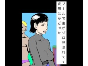 プールで妻がジロ見されてて妄想はかどった