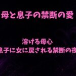 溶ける母心〜息子に女に戻される禁断の夜〜