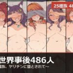異世界事後480人 〜全種族、ヤリチンに堕とされて〜
