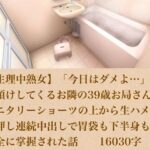 【生理中熟女】「今日はダメよ…」とお預けしてくるお隣の39歳お局さんに、サニタリーショーツの上から生ハメ＆力押し連続中出しで胃袋も下半身も完全に掌握された話  16030字