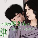 友人がぼくの母さんを狙っているので  4