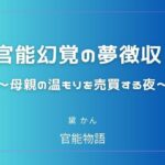 官能幻覚の夢徴収 〜母親の温もりを売買する夜〜