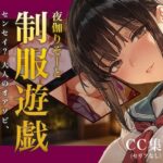 夜伽リゾート 制服遊戯 〜センセイ？ 大人のオアソビ、教えてくれるんでしょう…？〜