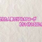 盗撮された人妻のリアルオナニーがめちゃくちゃエロいんだが