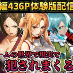 【レ○プ注意】ソードアートオンラインのヒロイン達が犯●れまくる  アスナ  シノン  結城京子