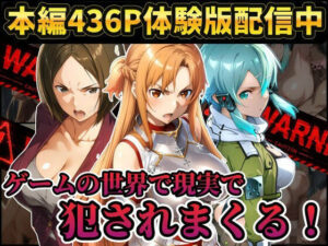 【レ○プ注意】ソードアートオンラインのヒロイン達が犯●れまくる アスナ シノン 結城京子